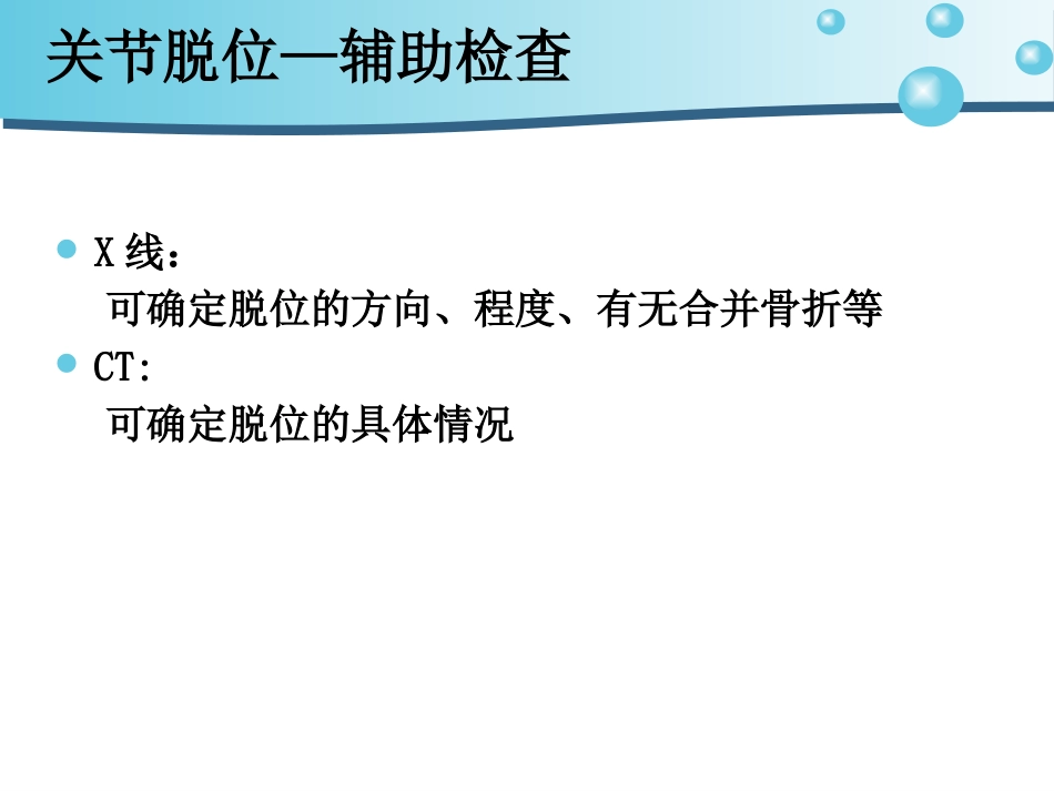 关节脱位护 理_第12页