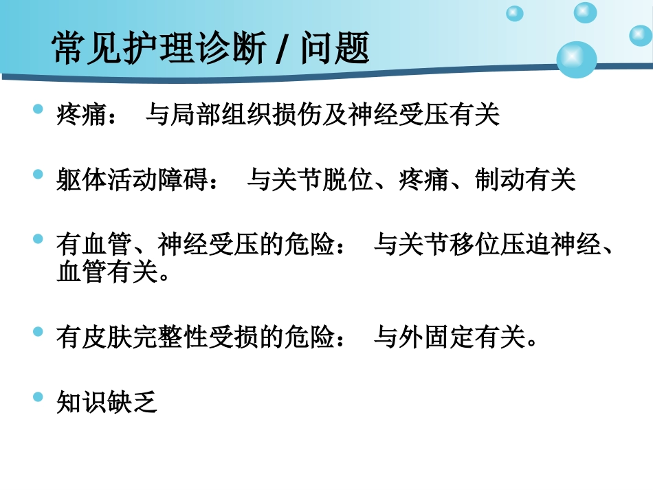 关节脱位护 理_第14页