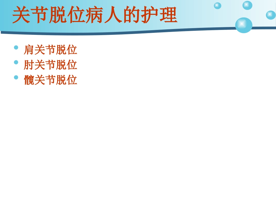 关节脱位护 理_第2页