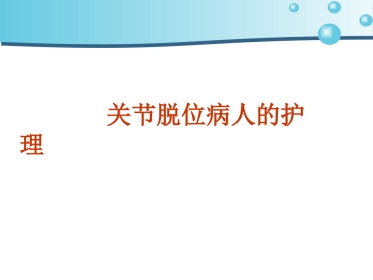 关节脱位护 理