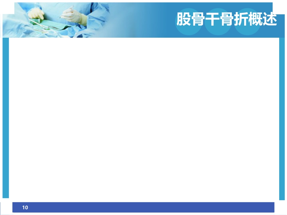股骨干骨折护理ppt_第10页