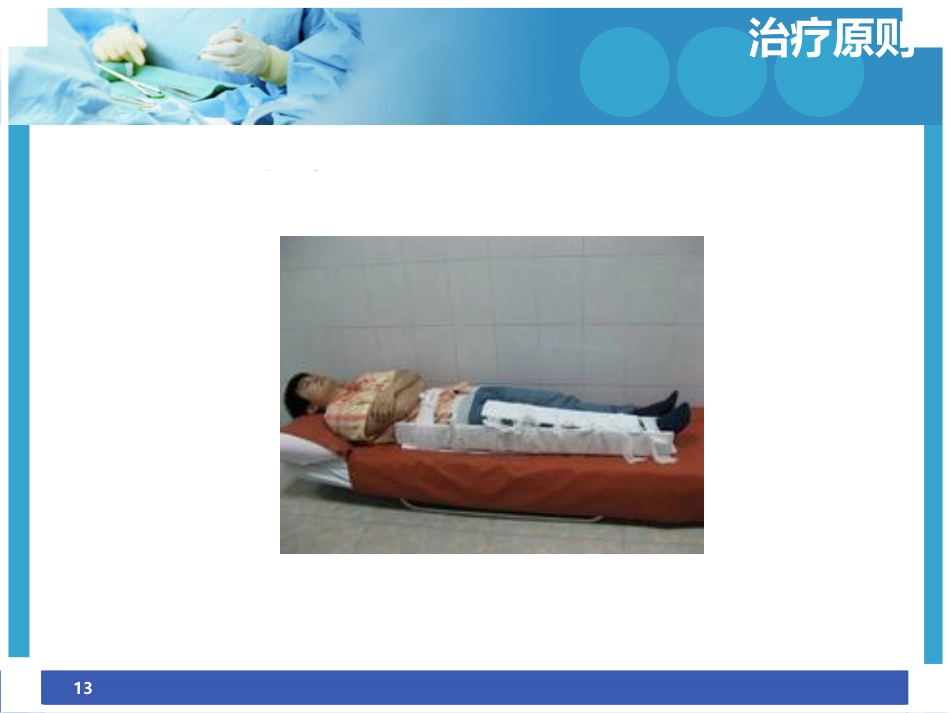 股骨干骨折护理ppt_第13页