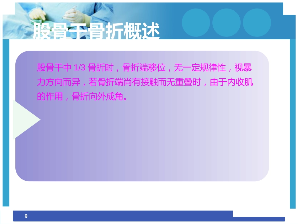 股骨干骨折护理ppt_第9页