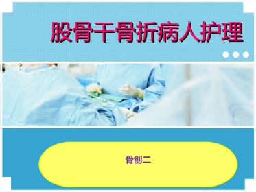 股骨干骨折护理ppt