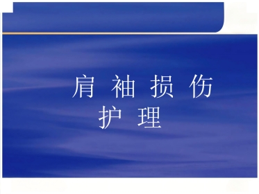 肩袖损伤 护理