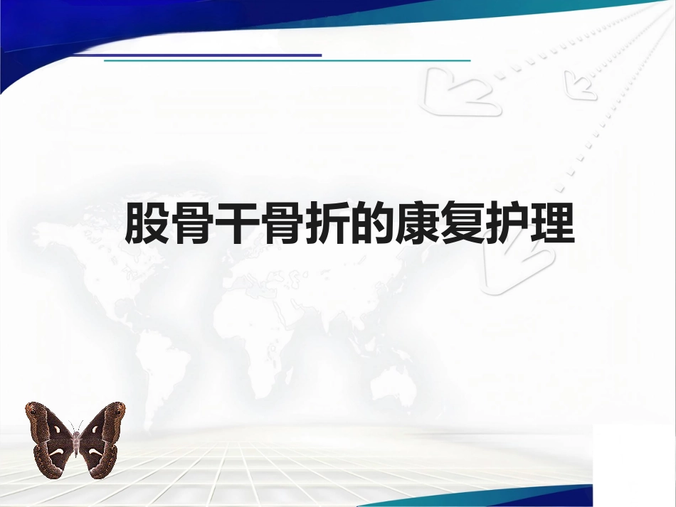 股骨干骨折 康复护理_第1页