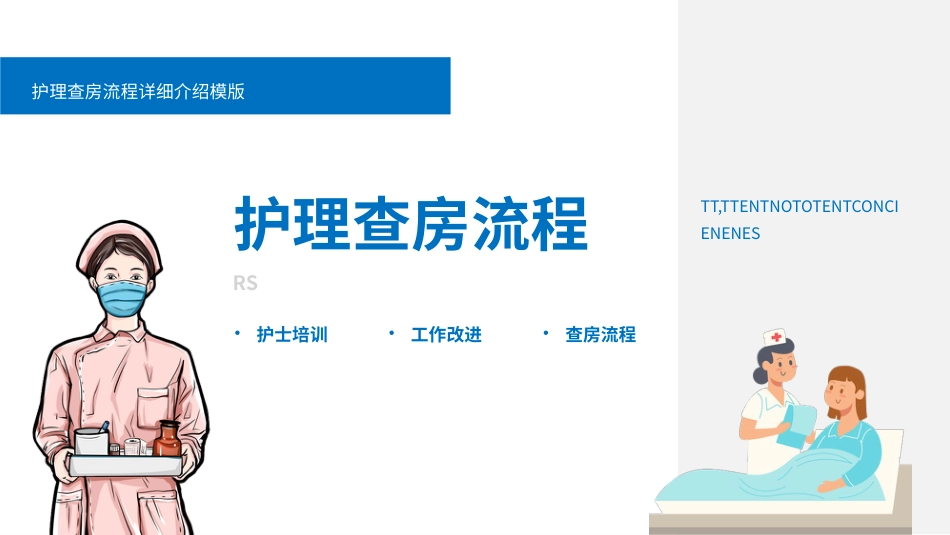 护理查房流程培训课件PPT_第1页