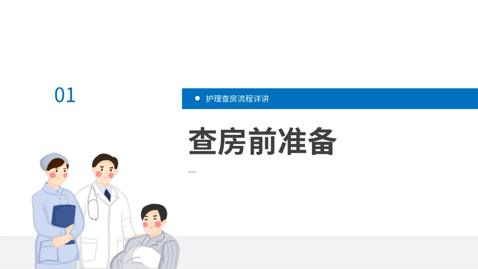 护理查房流程培训课件PPT_第3页