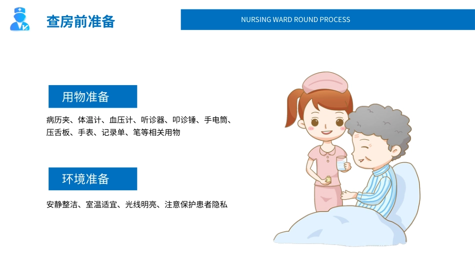 护理查房流程培训课件PPT_第4页