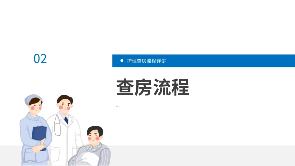 护理查房流程培训课件PPT_第6页