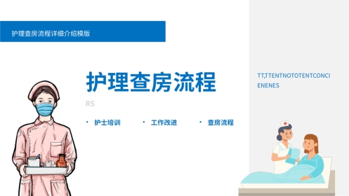 护理查房流程培训课件PPT