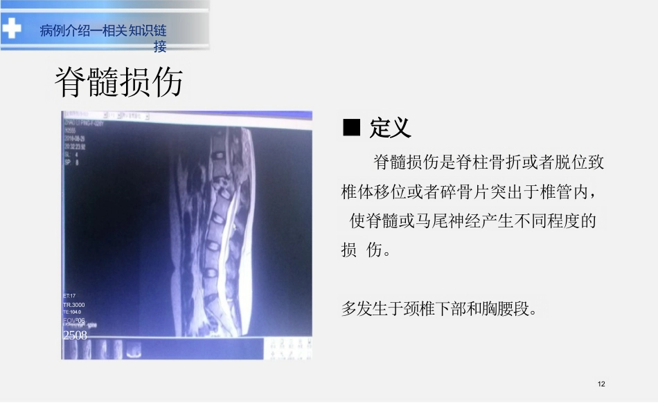 脊髓损伤教学查房ppt_第12页