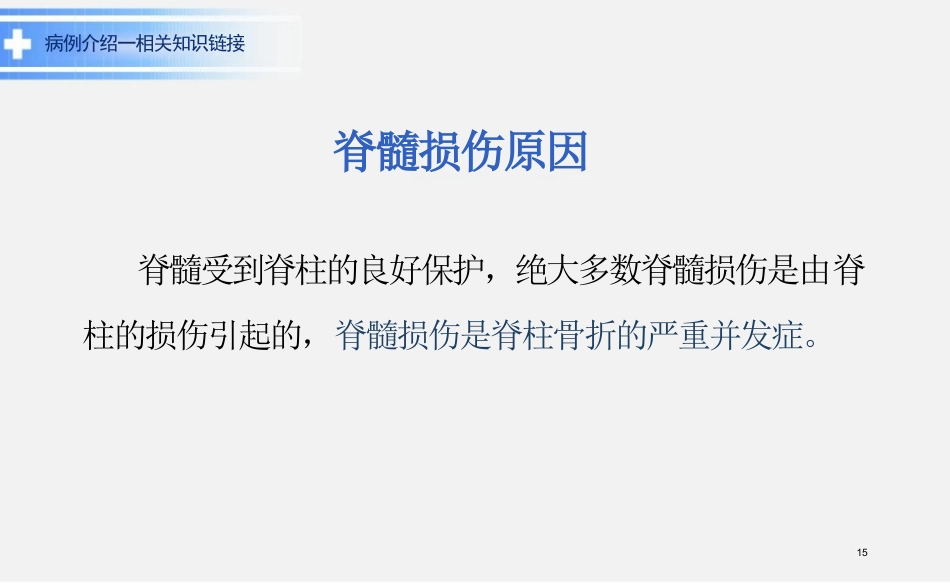 脊髓损伤教学查房ppt_第15页