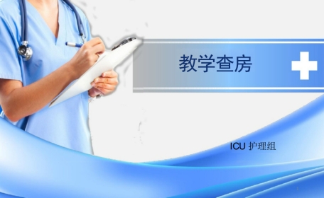 脊髓损伤教学查房ppt