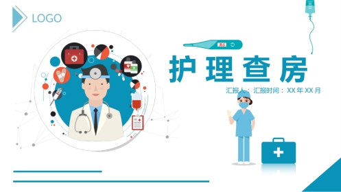 护理查房流程介绍PPT