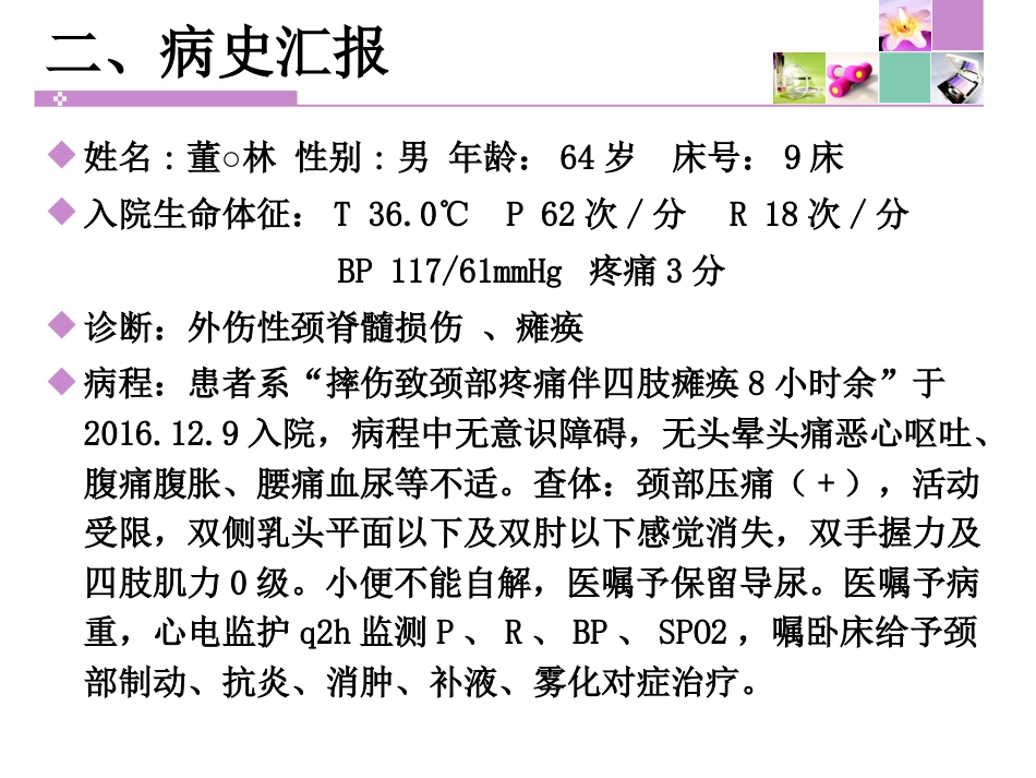 颈脊髓损伤 患者的护理_第10页