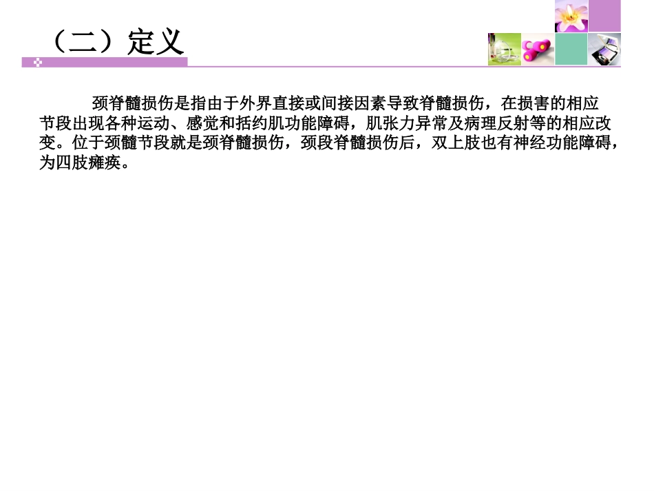 颈脊髓损伤 患者的护理_第4页