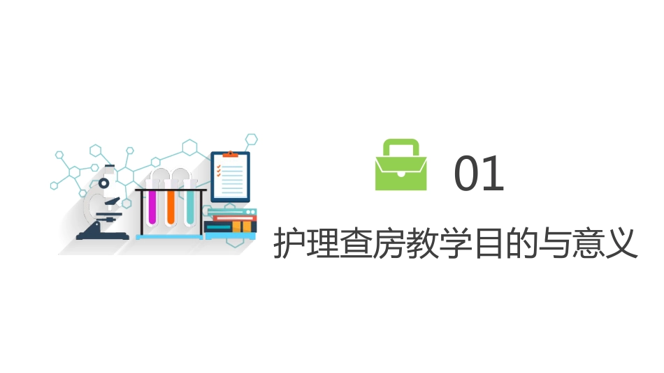护士护理查房ppt_第3页