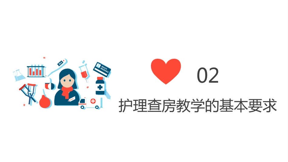 护士护理查房ppt_第5页