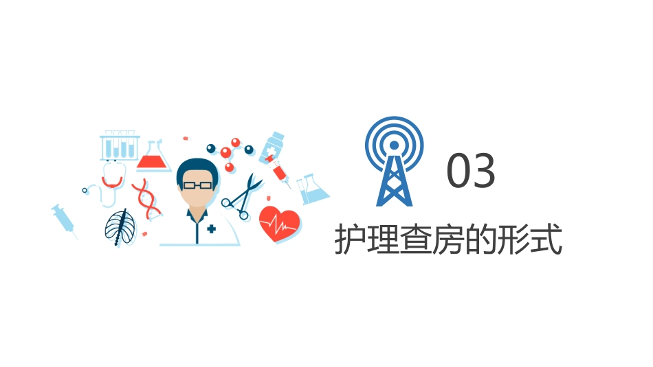 护士护理查房ppt_第7页