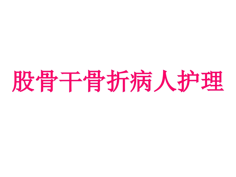 股骨干 骨折护理_第1页