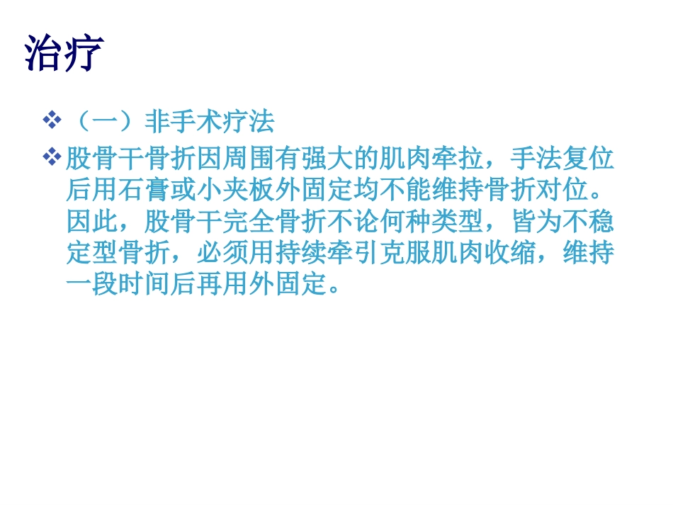 股骨干 骨折护理_第11页