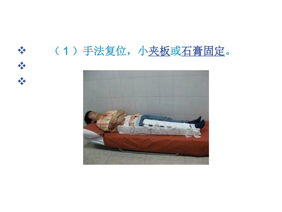 股骨干 骨折护理_第12页
