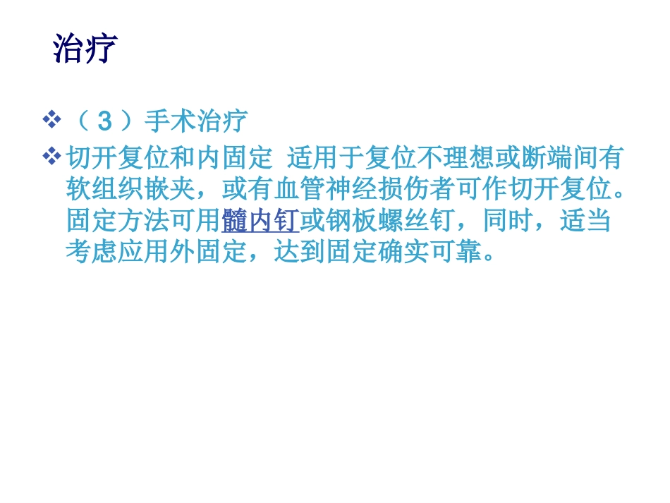 股骨干 骨折护理_第14页