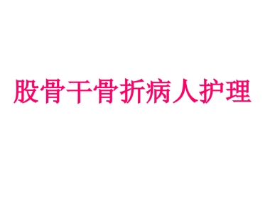 股骨干 骨折护理