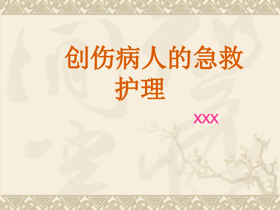 创伤病人的 急救护理_第1页
