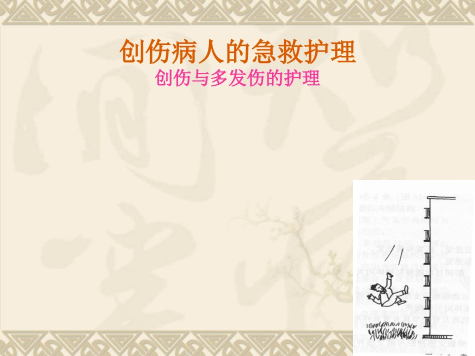 创伤病人的 急救护理_第13页