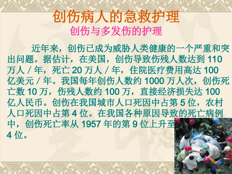 创伤病人的 急救护理_第2页