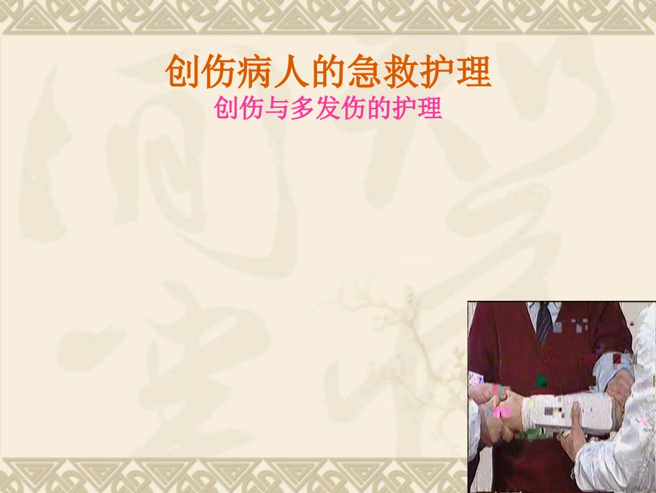 创伤病人的 急救护理_第3页