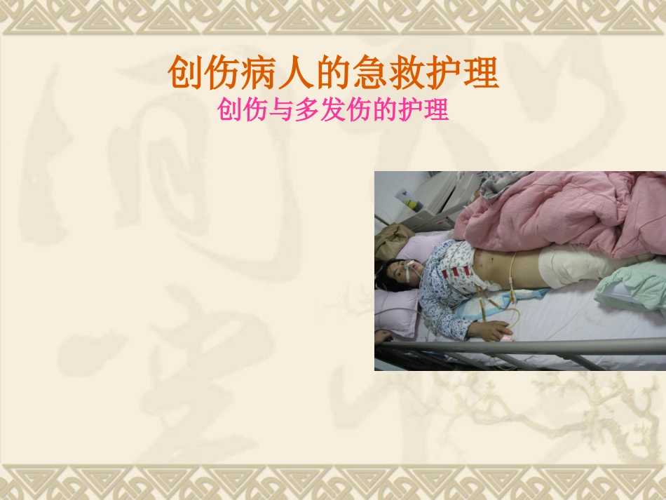 创伤病人的 急救护理_第6页