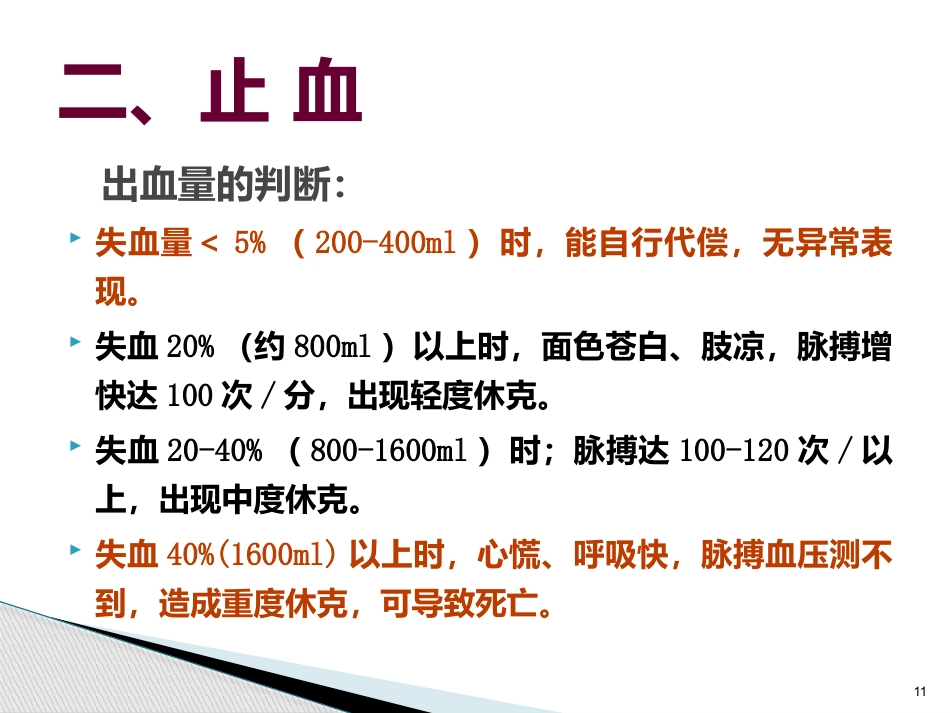 创伤急救止血包扎ppt_第11页
