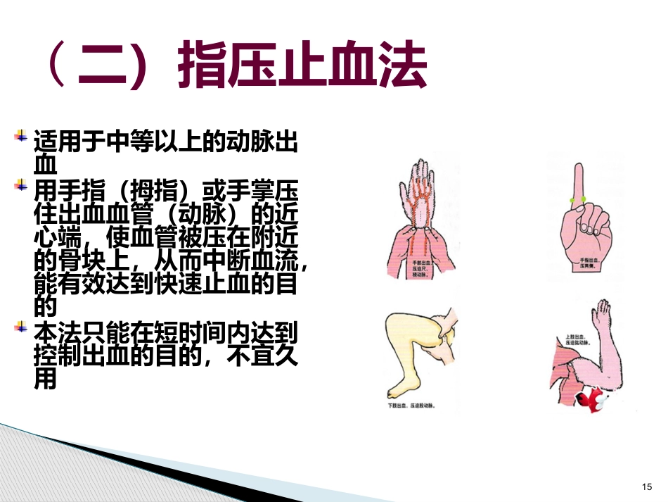 创伤急救止血包扎ppt_第15页