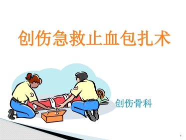 创伤急救止血包扎ppt