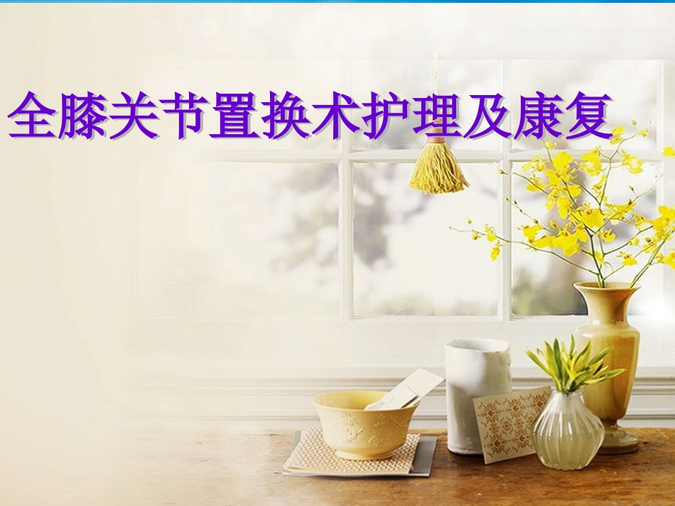 全膝关节置换术 护理及康复_第1页