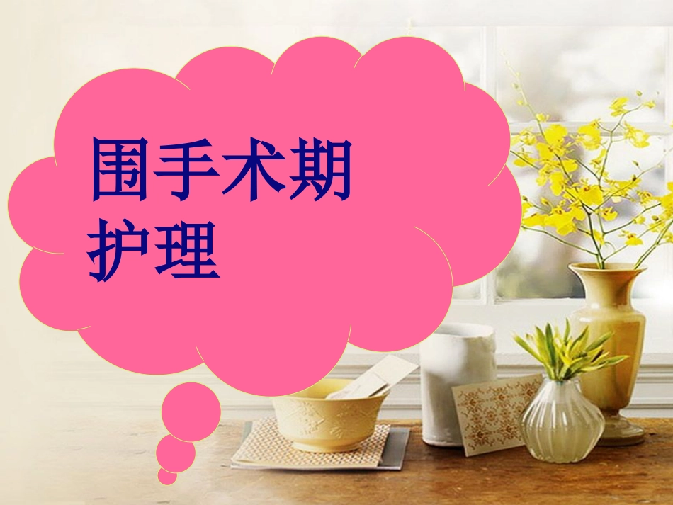 全膝关节置换术 护理及康复_第10页