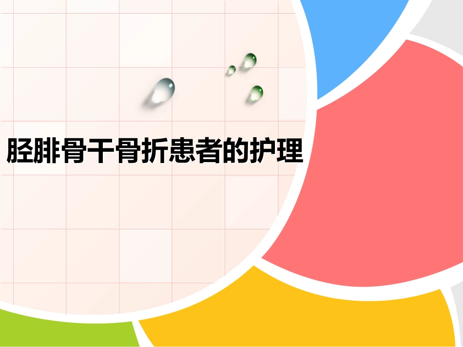 胫腓骨 骨折患者的护理_第1页