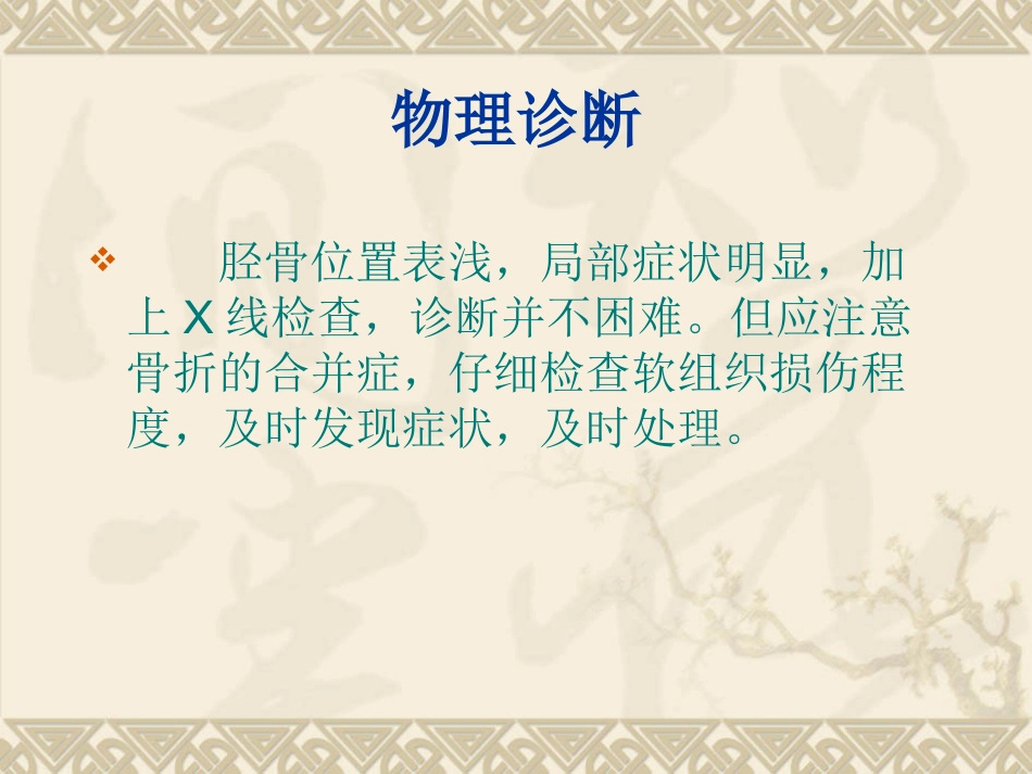 胫腓 骨骨折的护理_第10页