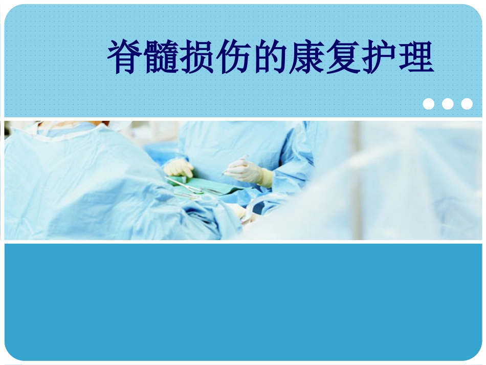 脊髓损伤护理查房 (2)_第1页