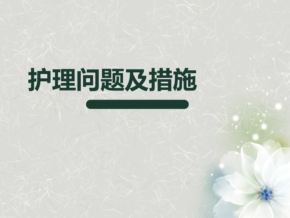 脊髓损伤护理查房 (3)_第13页