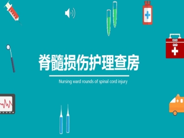 脊髓损伤护理查房 (3)