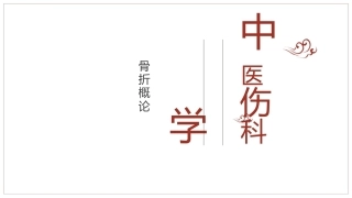 中医骨伤科学骨折概论临床知识学习课件