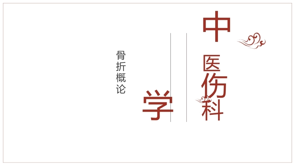 中医骨伤科学骨折概论临床知识学习课件_第1页