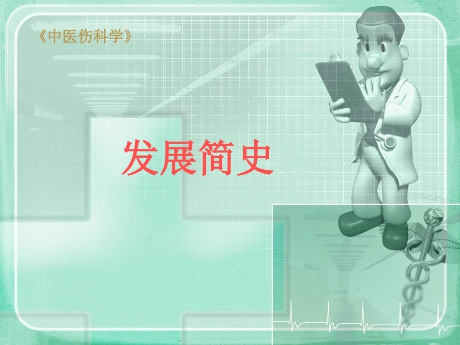 中医骨伤科学ppt_第1页