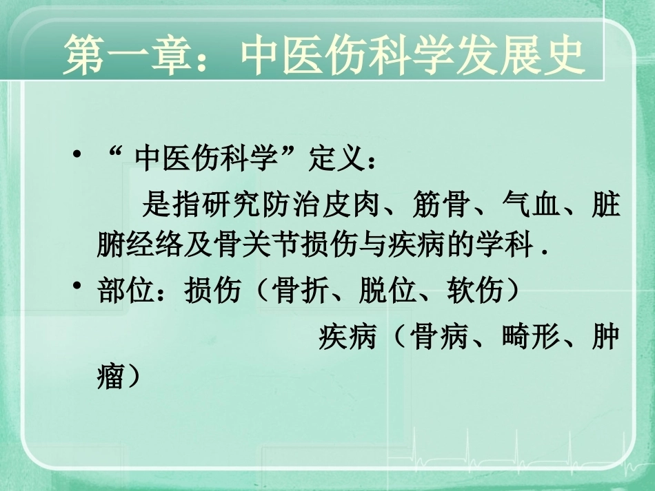 中医骨伤科学ppt_第4页
