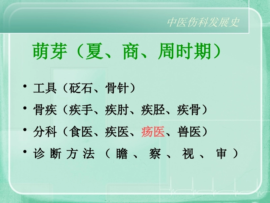 中医骨伤科学ppt_第5页