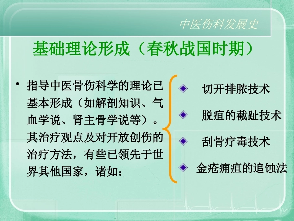 中医骨伤科学ppt_第6页
